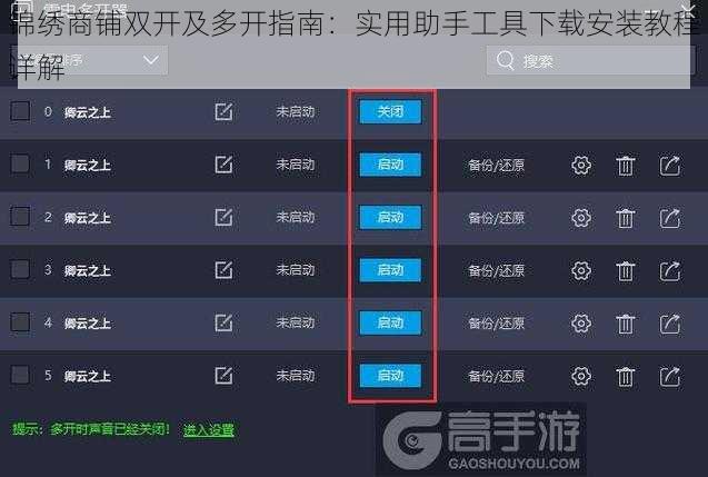 锦绣商铺双开及多开指南：实用助手工具下载安装教程详解