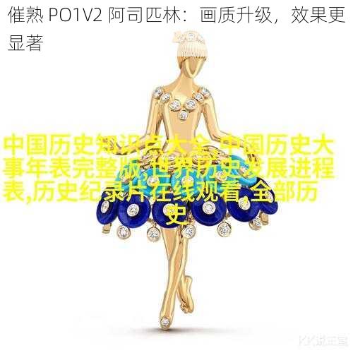 催熟 PO1V2 阿司匹林：画质升级，效果更显著