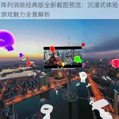 阵列消除经典版全新截图预览：沉浸式体验游戏魅力全景解析