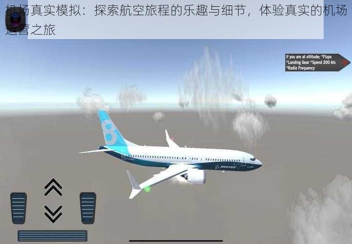 机场真实模拟：探索航空旅程的乐趣与细节，体验真实的机场运营之旅