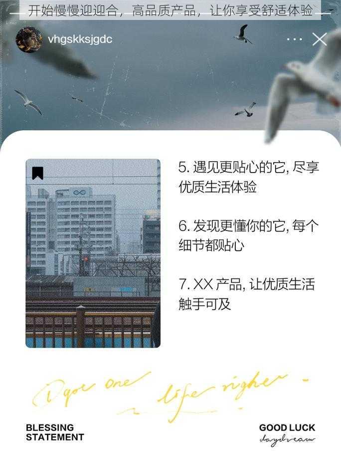 开始慢慢迎迎合，高品质产品，让你享受舒适体验