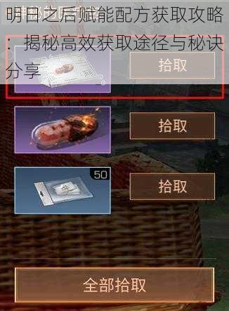 明日之后赋能配方获取攻略：揭秘高效获取途径与秘诀分享