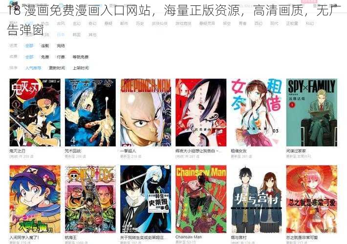 18 漫画免费漫画入口网站，海量正版资源，高清画质，无广告弹窗