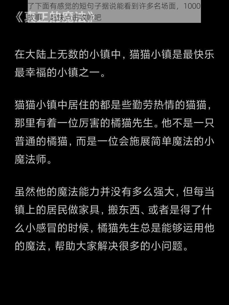 让人看了下面有感觉的短句子据说能看到许多名场面，1000 个助眠哄睡小故事，赶快点击收听吧