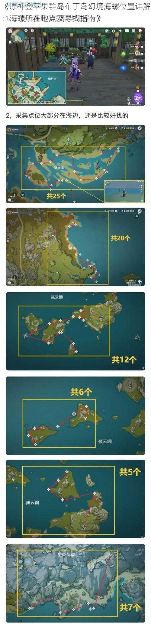 《原神金苹果群岛布丁岛幻境海螺位置详解：海螺所在地点及寻找指南》