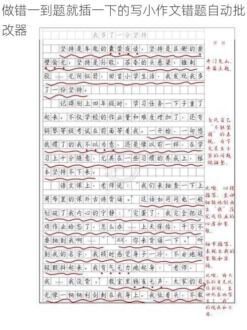 做错一到题就插一下的写小作文错题自动批改器