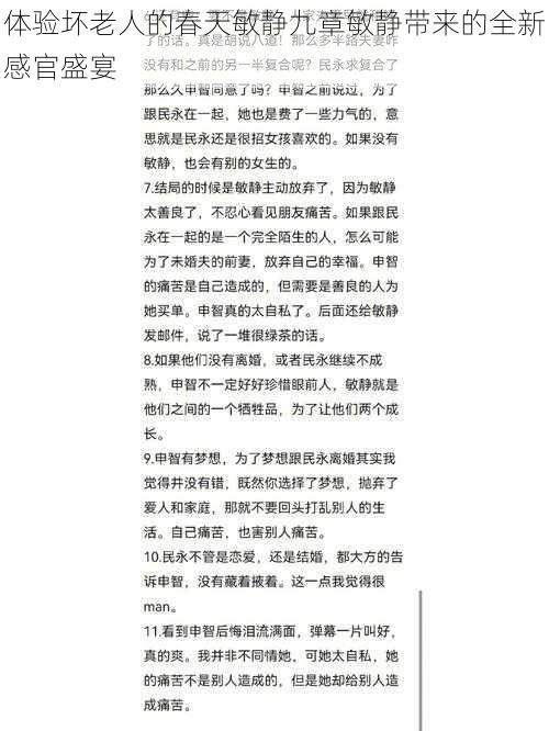 体验坏老人的春天敏静九章敏静带来的全新感官盛宴