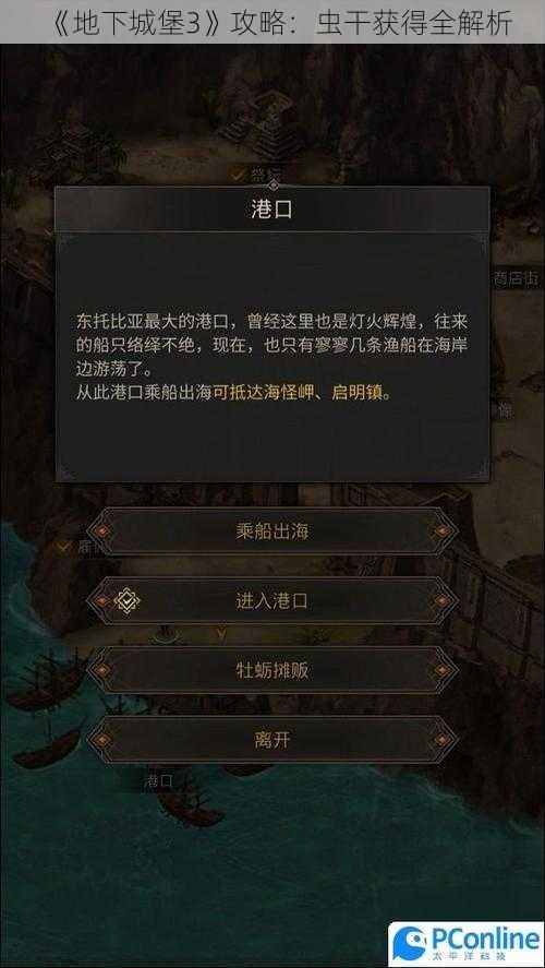 《地下城堡3》攻略：虫干获得全解析