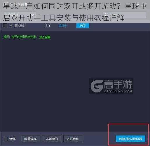 星球重启如何同时双开或多开游戏？星球重启双开助手工具安装与使用教程详解