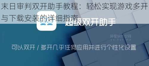 末日审判双开助手教程：轻松实现游戏多开与下载安装的详细指南