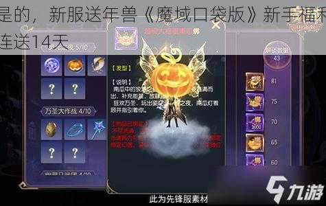 是的，新服送年兽《魔域口袋版》新手福利连送14天