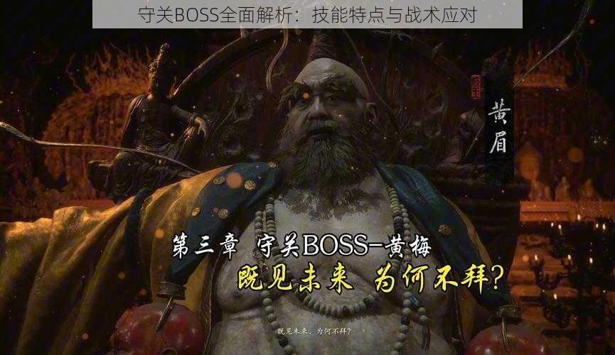 守关BOSS全面解析：技能特点与战术应对