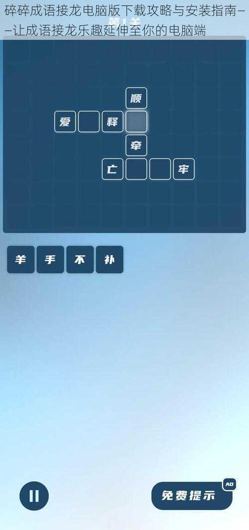 碎碎成语接龙电脑版下载攻略与安装指南——让成语接龙乐趣延伸至你的电脑端