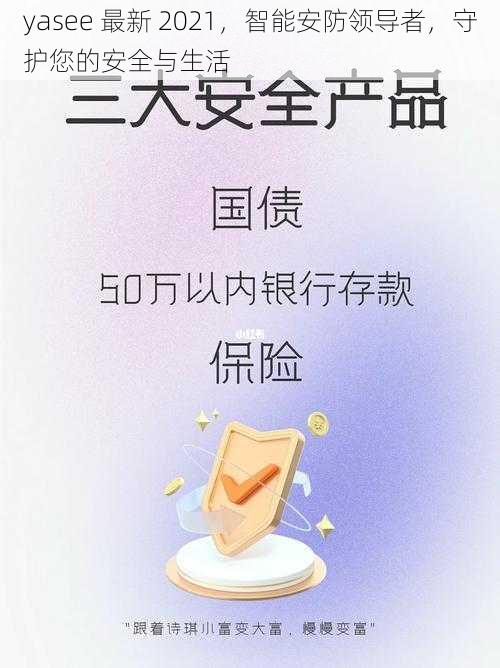 yasee 最新 2021，智能安防领导者，守护您的安全与生活