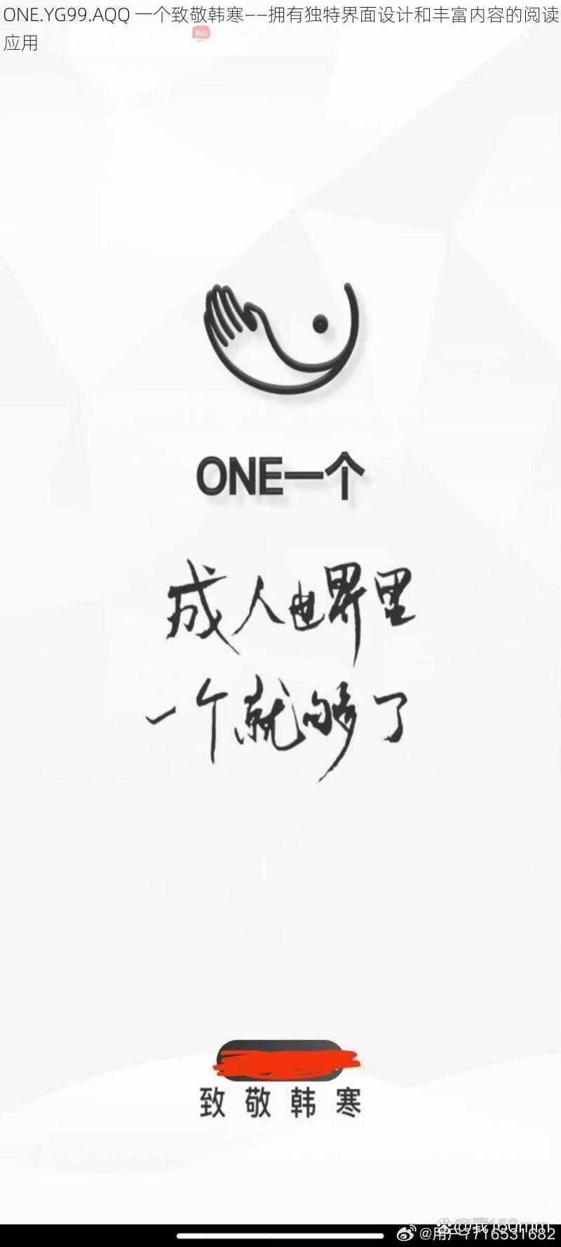 ONE.YG99.AQQ 一个致敬韩寒——拥有独特界面设计和丰富内容的阅读应用