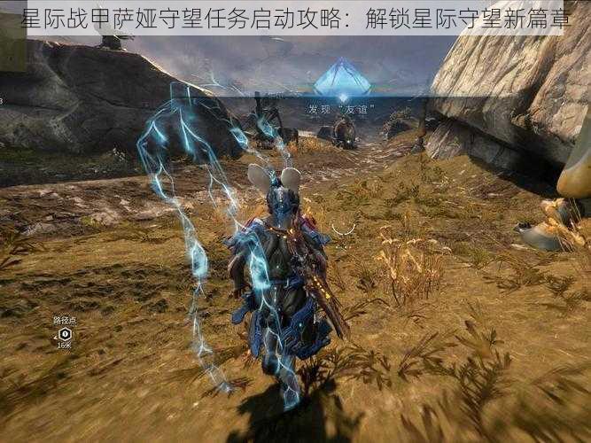 星际战甲萨娅守望任务启动攻略：解锁星际守望新篇章