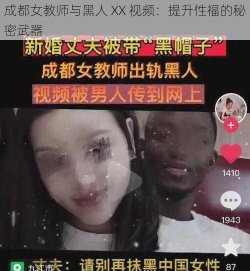 成都女教师与黑人 XX 视频：提升性福的秘密武器