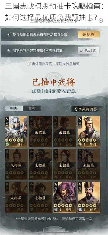 三国志战棋版预抽卡攻略指南：如何选择最优质免费预抽卡？