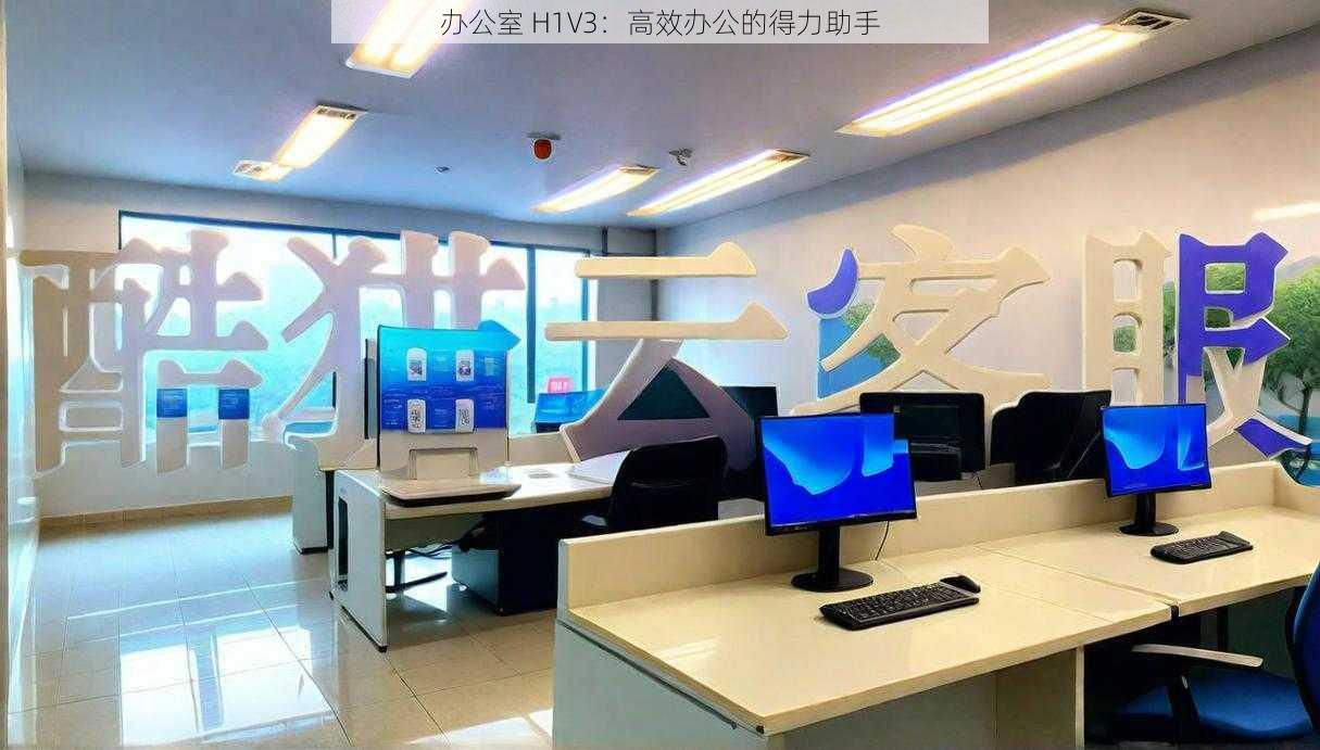 办公室 H1V3：高效办公的得力助手