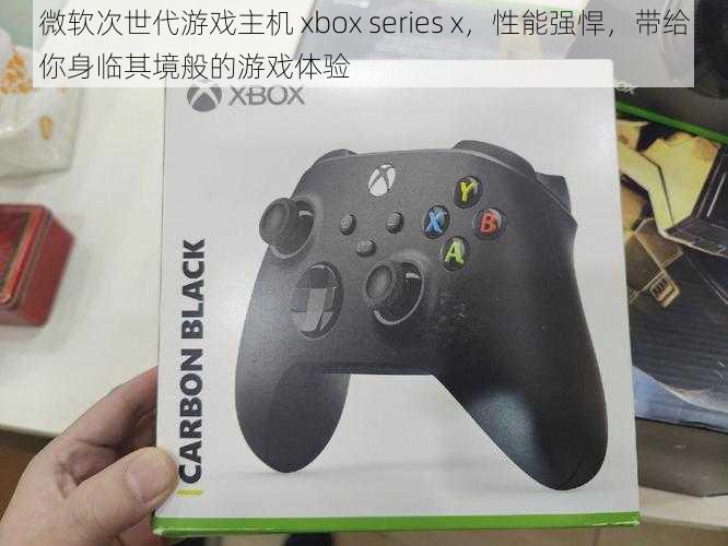 微软次世代游戏主机 xbox series x，性能强悍，带给你身临其境般的游戏体验