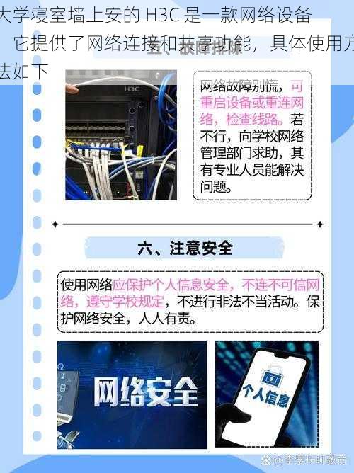 大学寝室墙上安的 H3C 是一款网络设备，它提供了网络连接和共享功能，具体使用方法如下