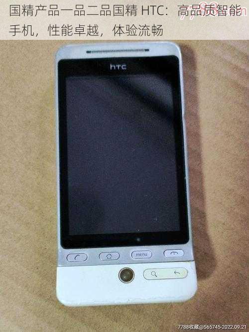 国精产品一品二品国精 HTC：高品质智能手机，性能卓越，体验流畅