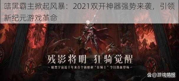 暗黑霸主掀起风暴：2021双开神器强势来袭，引领新纪元游戏革命