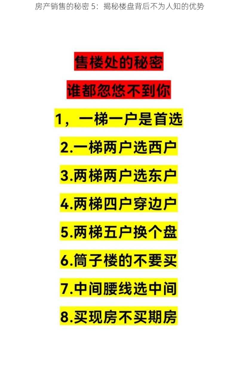 房产销售的秘密 5：揭秘楼盘背后不为人知的优势