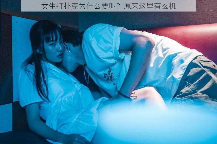 女生打扑克为什么要叫？原来这里有玄机