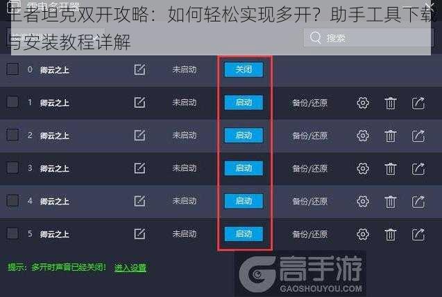 王者坦克双开攻略：如何轻松实现多开？助手工具下载与安装教程详解