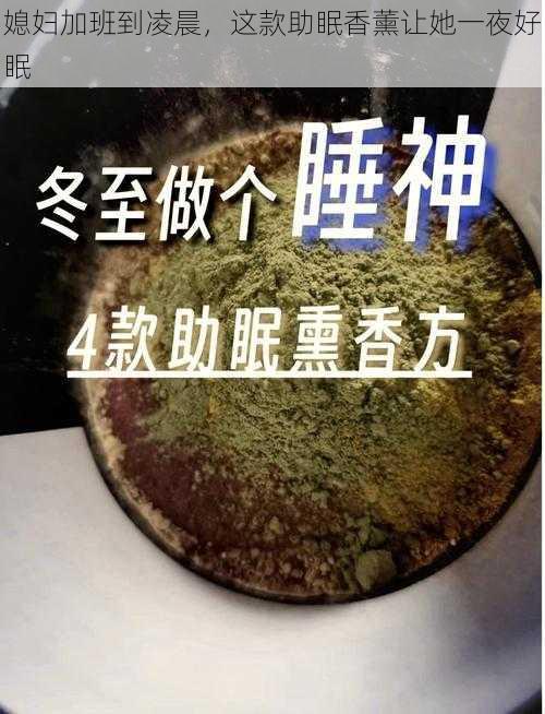 媳妇加班到凌晨，这款助眠香薰让她一夜好眠