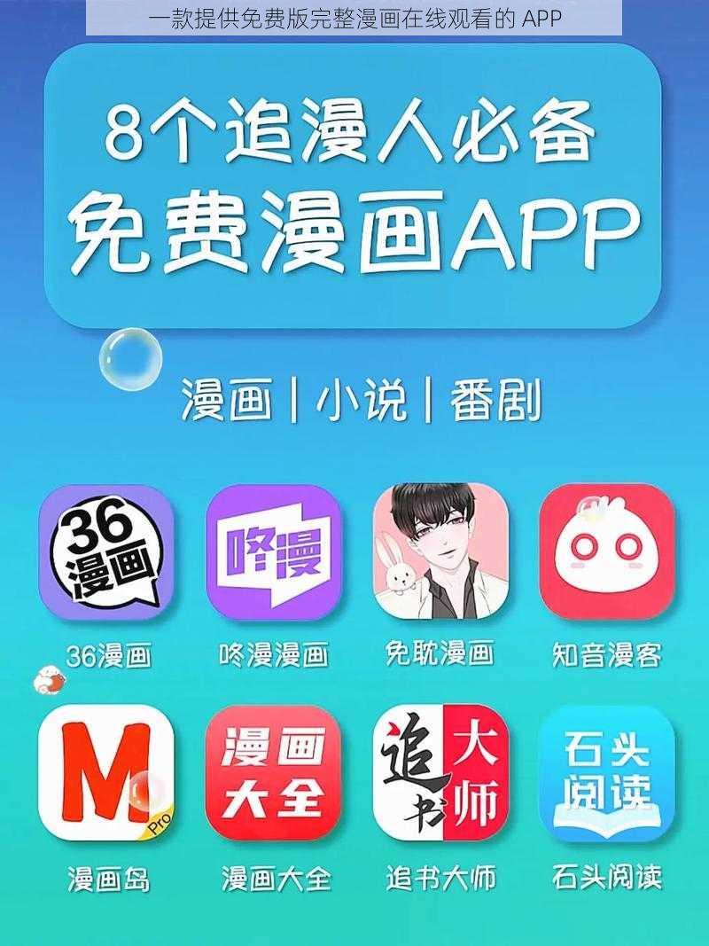 一款提供免费版完整漫画在线观看的 APP