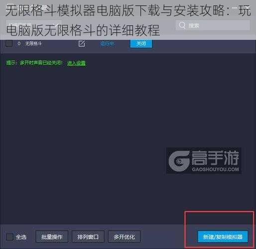 无限格斗模拟器电脑版下载与安装攻略：玩电脑版无限格斗的详细教程