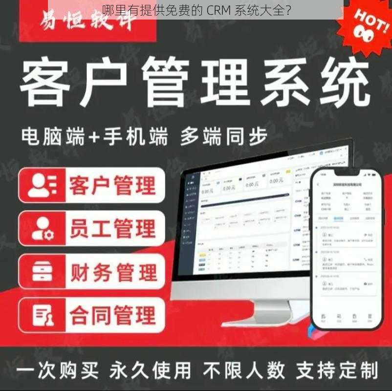 哪里有提供免费的 CRM 系统大全？