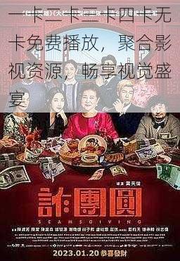 一卡二卡三卡四卡无卡免费播放，聚合影视资源，畅享视觉盛宴