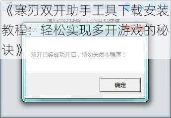 《寒刃双开助手工具下载安装教程：轻松实现多开游戏的秘诀》