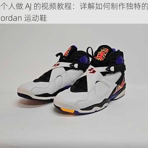 两个人做 AJ 的视频教程：详解如何制作独特的 Air Jordan 运动鞋