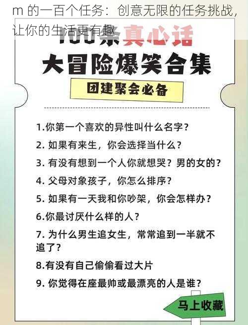 m 的一百个任务：创意无限的任务挑战，让你的生活更有趣