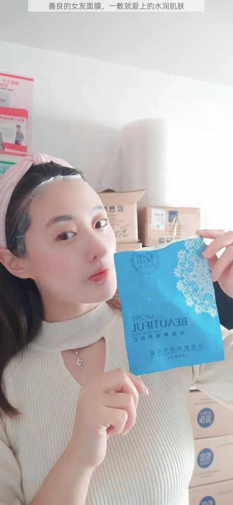 善良的女友面膜，一敷就爱上的水润肌肤