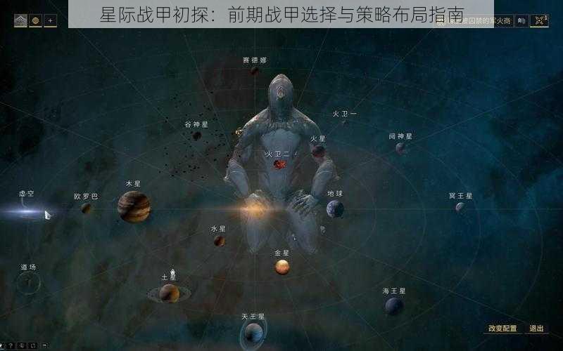 星际战甲初探：前期战甲选择与策略布局指南