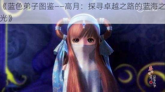 《蓝色弟子图鉴——高月：探寻卓越之路的蓝海之光》