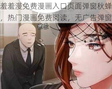 羞羞漫免费漫画入口页面弹窗秋蝉，热门漫画免费阅读，无广告弹窗