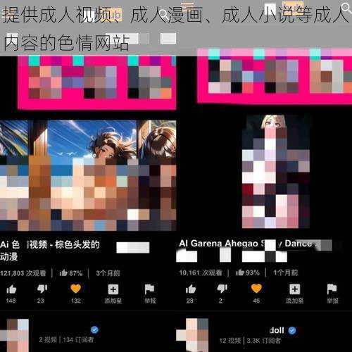 提供成人视频、成人漫画、成人小说等成人内容的色情网站