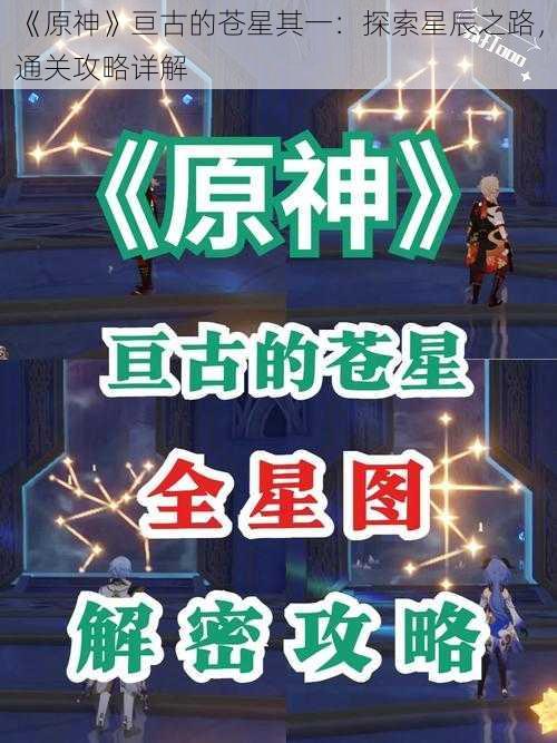 《原神》亘古的苍星其一：探索星辰之路，通关攻略详解