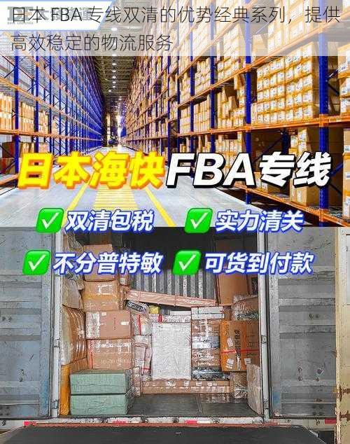 日本 FBA 专线双清的优势经典系列，提供高效稳定的物流服务