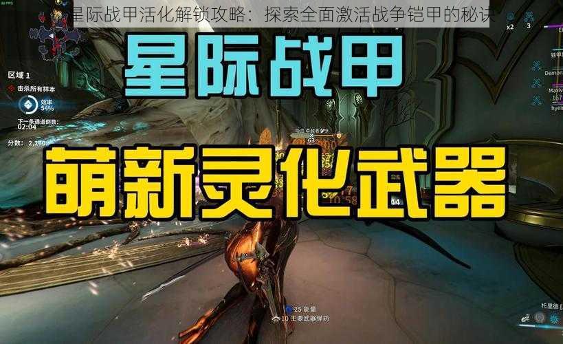 星际战甲活化解锁攻略：探索全面激活战争铠甲的秘诀