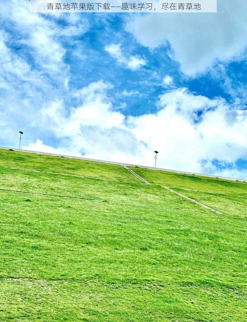 青草地苹果版下载——趣味学习，尽在青草地