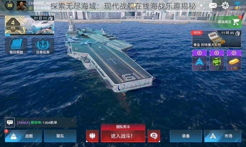 探索无尽海域：现代战舰在线海战乐趣揭秘