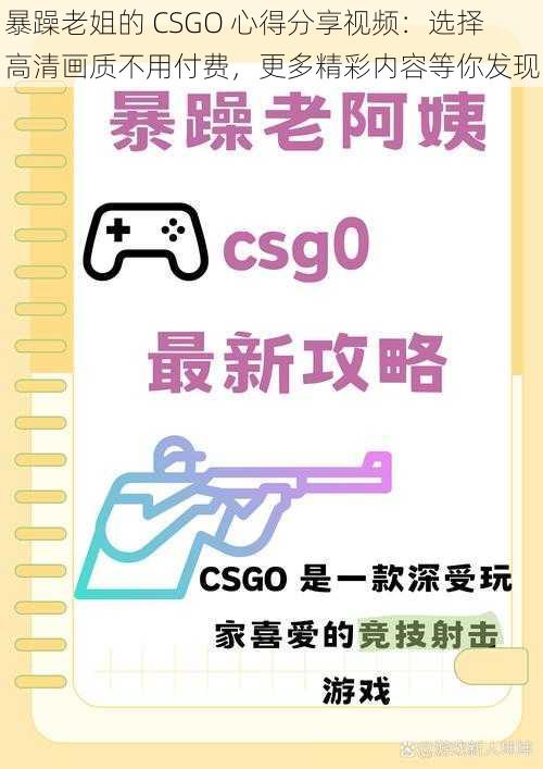 暴躁老姐的 CSGO 心得分享视频：选择高清画质不用付费，更多精彩内容等你发现