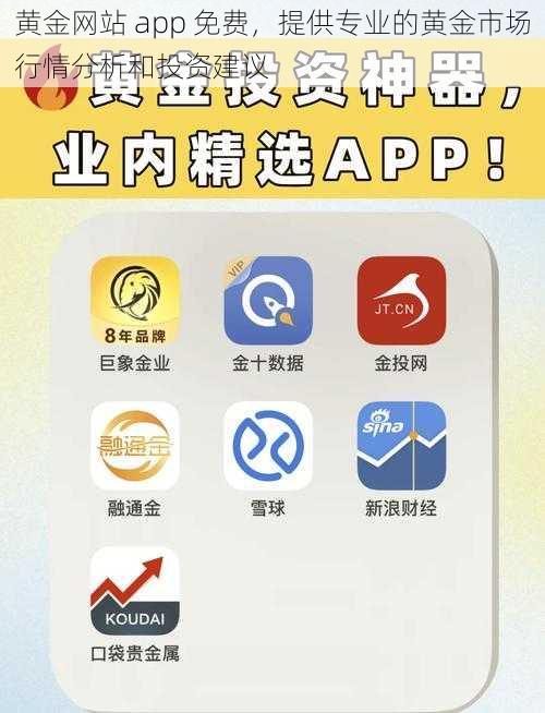 黄金网站 app 免费，提供专业的黄金市场行情分析和投资建议